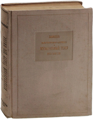 Марков П.А. Вл. И. Немирович-Данченко и музыкальный театр его имени / Титул, шрифты, заглавная заставка и буква худож. Ю. Вычежганина. [М.]: Изд. Муз. театра им. народного артиста СССР Вл. И. Немировича-Данченко, [1936].